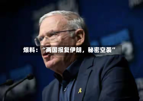 爆料：“两国报复伊朗，秘密空袭”-第2张图片