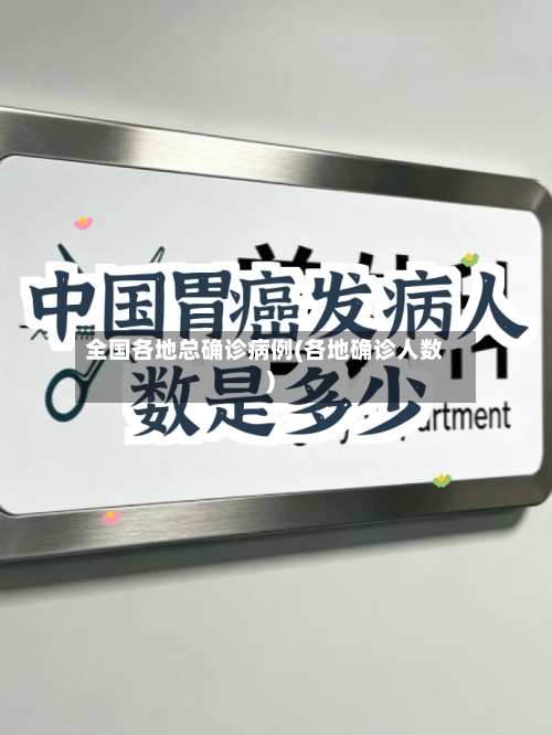 全国各地总确诊病例(各地确诊人数)-第3张图片