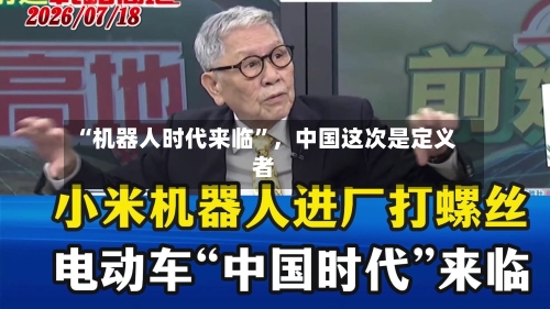 “机器人时代来临”，中国这次是定义者