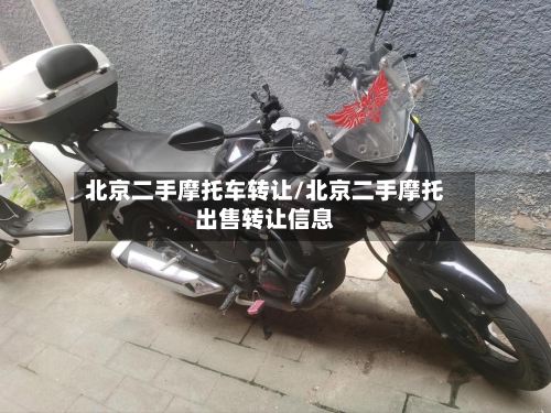 北京二手摩托车转让/北京二手摩托出售转让信息-第2张图片