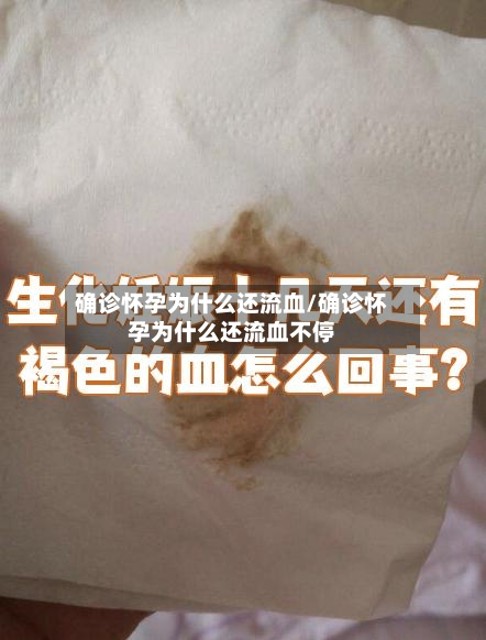 确诊怀孕为什么还流血/确诊怀孕为什么还流血不停