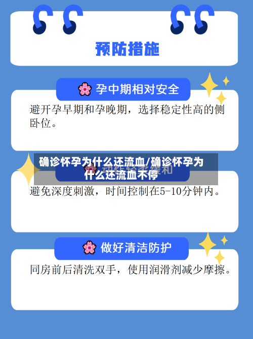 确诊怀孕为什么还流血/确诊怀孕为什么还流血不停-第2张图片