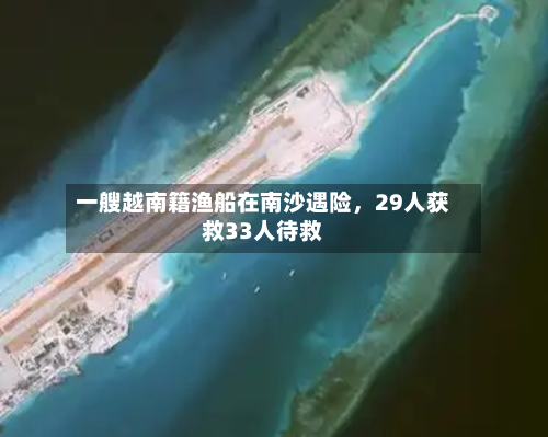 一艘越南籍渔船在南沙遇险，29人获救33人待救-第2张图片