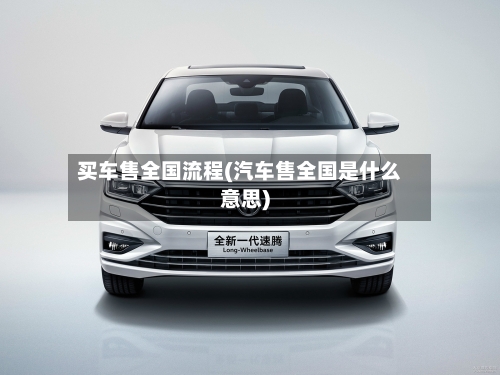 买车售全国流程(汽车售全国是什么意思)-第2张图片