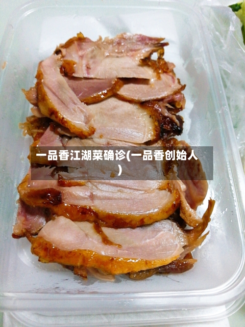 一品香江湖菜确诊(一品香创始人)