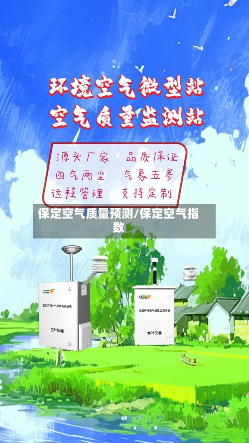 保定空气质量预测/保定空气指数-第2张图片