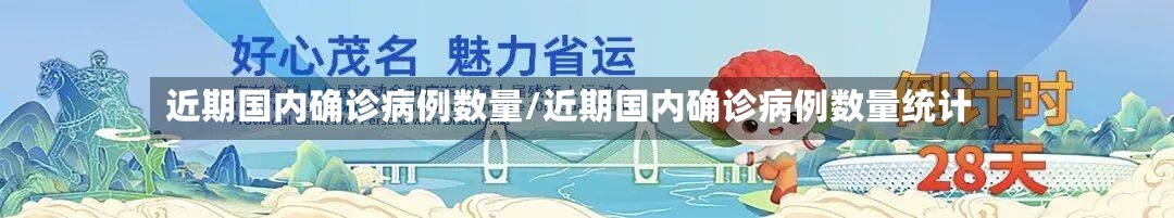 近期国内确诊病例数量/近期国内确诊病例数量统计-第3张图片