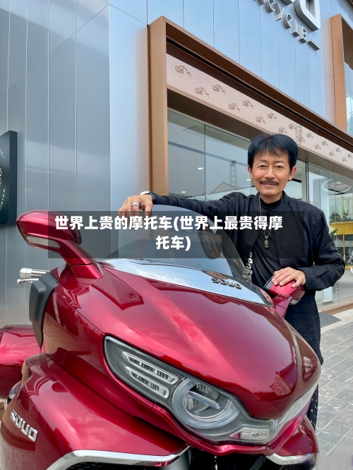 世界上贵的摩托车(世界上最贵得摩托车)-第3张图片