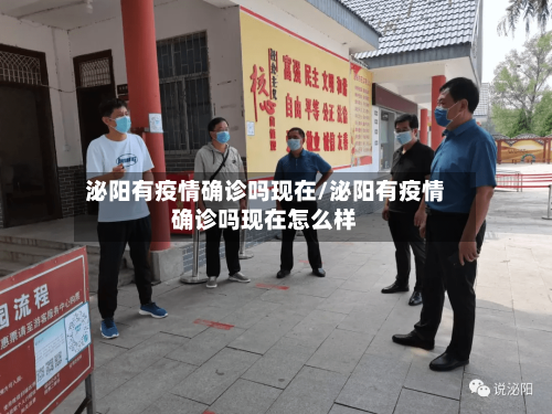 泌阳有疫情确诊吗现在/泌阳有疫情确诊吗现在怎么样-第2张图片