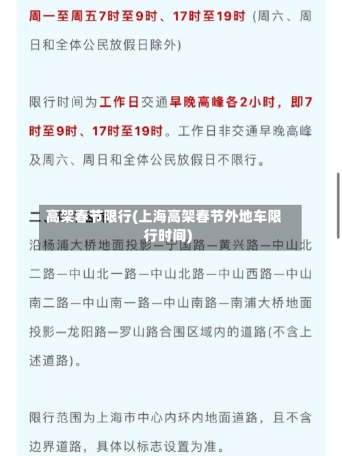 高架春节限行(上海高架春节外地车限行时间)