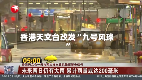 香港天文台改发“九号风球”-第2张图片
