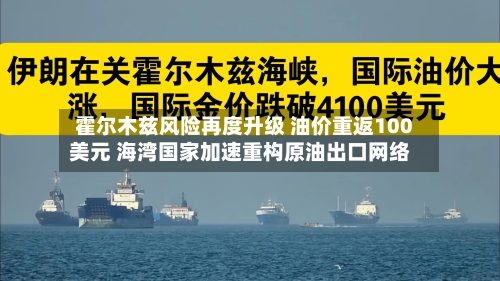霍尔木兹风险再度升级 油价重返100美元 海湾国家加速重构原油出口网络