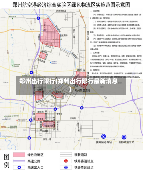 郑州出行限行(郑州出行限行最新消息)