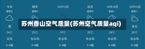 苏州香山空气质量(苏州空气质量aqi)-第1张图片