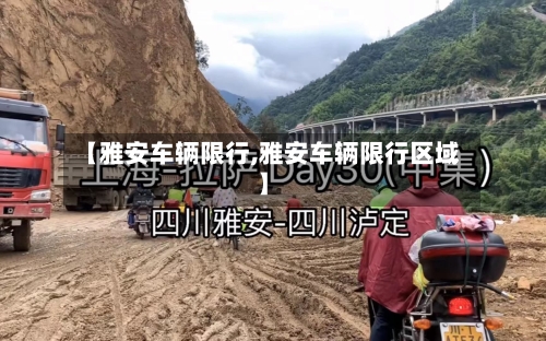 【雅安车辆限行,雅安车辆限行区域】