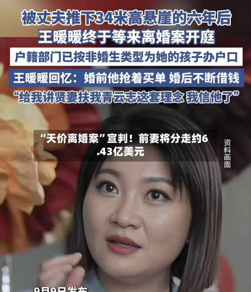 “天价离婚案”宣判！前妻将分走约6.43亿美元-第3张图片
