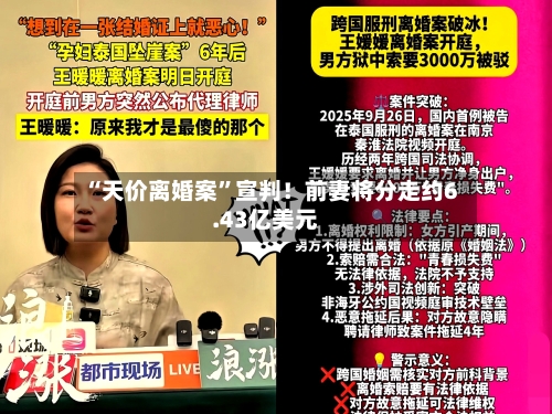“天价离婚案	”宣判！前妻将分走约6.43亿美元-第2张图片