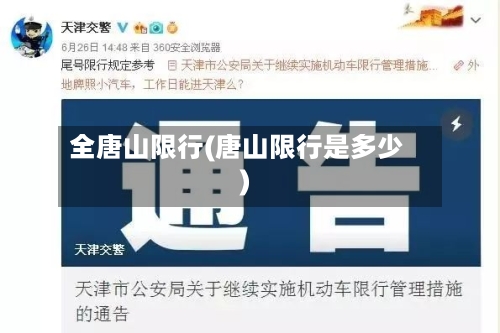 全唐山限行(唐山限行是多少)