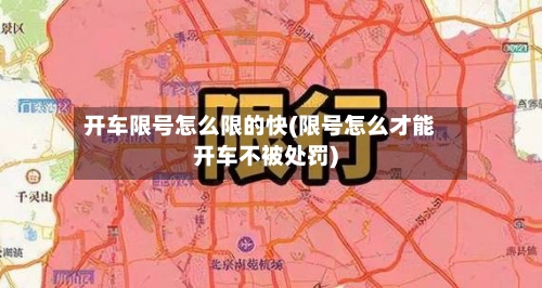 开车限号怎么限的快(限号怎么才能开车不被处罚)