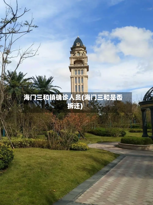 海门三和镇确诊人员(海门三和是否拆迁)