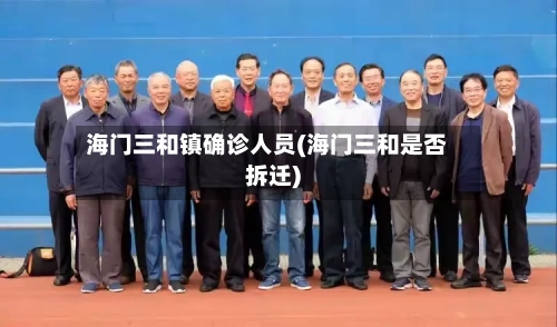 海门三和镇确诊人员(海门三和是否拆迁)-第2张图片