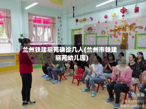 兰州铁建丽苑确诊几人(兰州市铁建丽苑幼儿园)