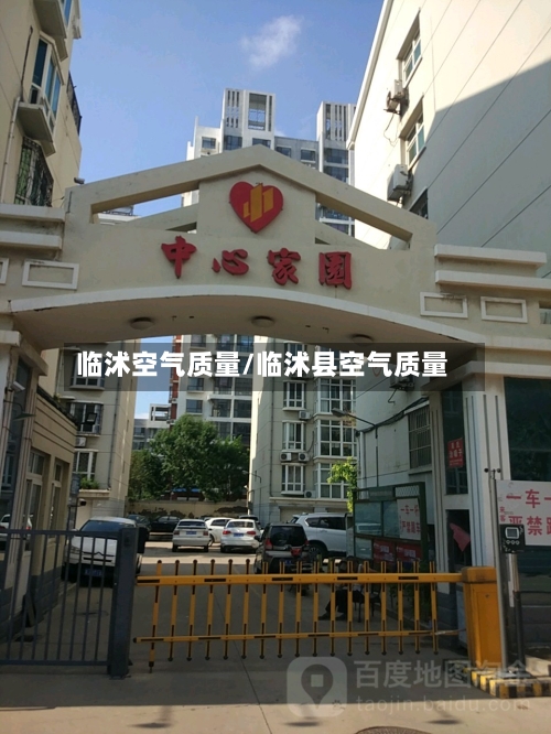 临沭空气质量/临沭县空气质量-第2张图片