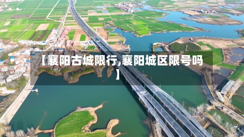 【襄阳古城限行,襄阳城区限号吗】