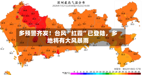 多预警齐发！台风“红霞	”已登陆	，多地将有大风暴雨-第2张图片