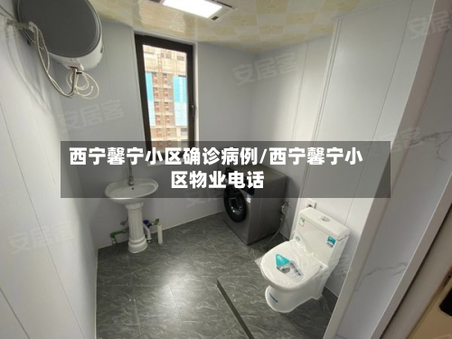 西宁馨宁小区确诊病例/西宁馨宁小区物业电话-第2张图片