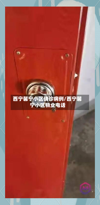 西宁馨宁小区确诊病例/西宁馨宁小区物业电话