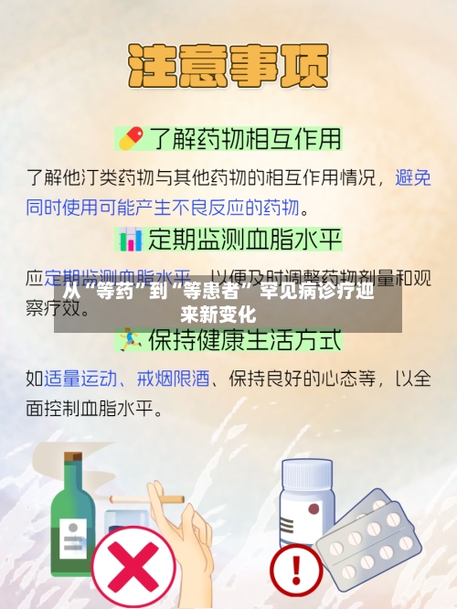 从“等药”到“等患者	” 罕见病诊疗迎来新变化-第2张图片