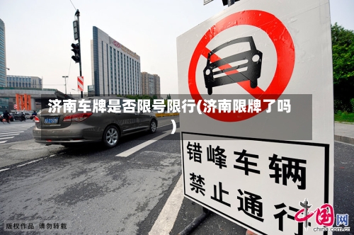济南车牌是否限号限行(济南限牌了吗)