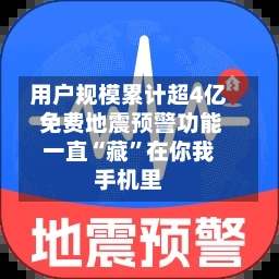 用户规模累计超4亿 免费地震预警功能一直“藏”在你我手机里-第3张图片