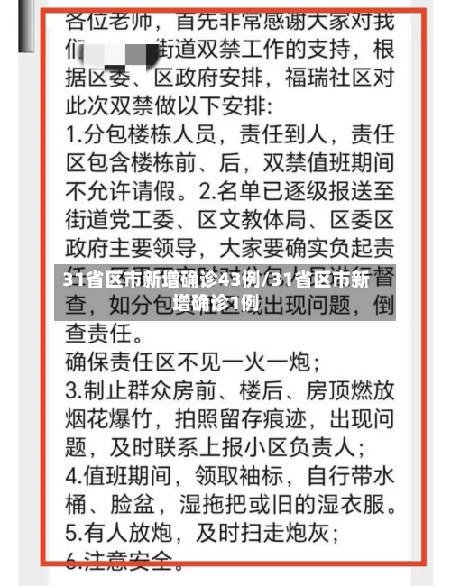 31省区市新增确诊43例/31省区市新增确诊1例