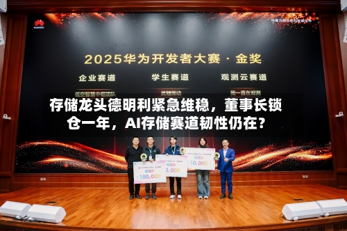 存储龙头德明利紧急维稳，董事长锁仓一年	，AI存储赛道韧性仍在？-第3张图片