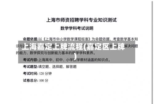 上海嘉定上牌流程(嘉定区上牌)-第3张图片
