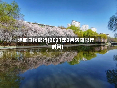 洛阳日报限行(2021年2月洛阳限行时间)