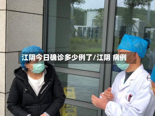 江阴今日确诊多少例了/江阴 病例-第2张图片