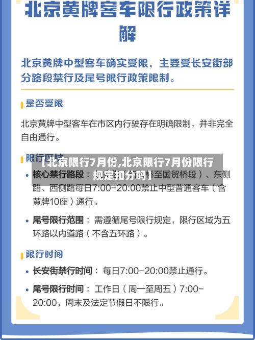 【北京限行7月份,北京限行7月份限行规定扣分吗】