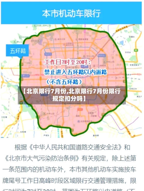 【北京限行7月份,北京限行7月份限行规定扣分吗】-第3张图片