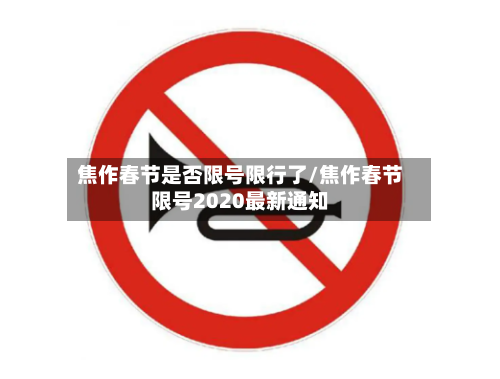 焦作春节是否限号限行了/焦作春节限号2020最新通知