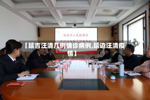 【延吉汪清几例确诊病例,延边汪清疫情】