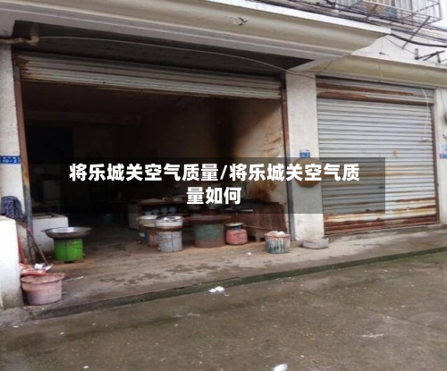 将乐城关空气质量/将乐城关空气质量如何-第2张图片
