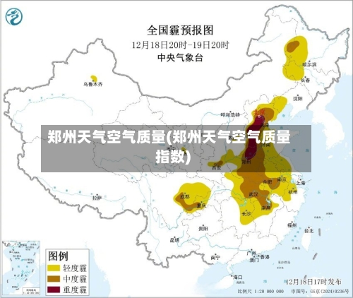 郑州天气空气质量(郑州天气空气质量指数)-第2张图片