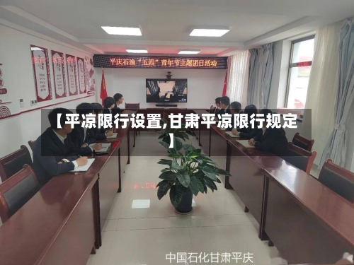 【平凉限行设置,甘肃平凉限行规定】