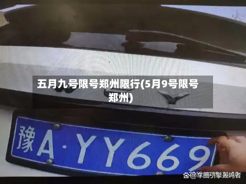 五月九号限号郑州限行(5月9号限号郑州)-第3张图片