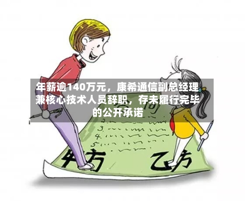 年薪逾140万元，康希通信副总经理兼核心技术人员辞职，存未履行完毕的公开承诺-第2张图片