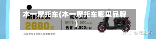 本一摩托车(本一摩托车哪里品牌)-第3张图片