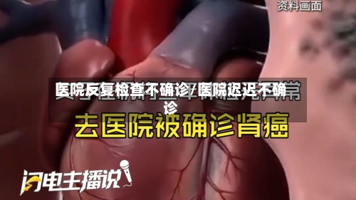 医院反复检查不确诊/医院迟迟不确诊